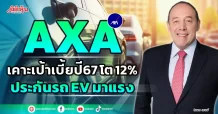 AXA  เคาะเป้าเบี้ยปี 67โต 12%  ประกันรถ EV มาแรง
