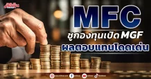 MFC  ชูกองทุนเปิด MGF  ผลตอบแทนโดดเด่น