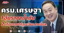 ครม.เศรษฐา 1 อุ้มราคาน้ำมัน 2 เดือนรายได้วูบเฉียด 2 หมื่นล.