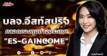 บลจ.อีสท์สปริง  คลอดกองทุนต่างประเทศ  “ES-GAINCOME”