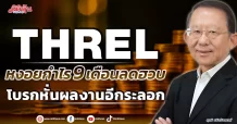 THREL  หงอยกำไร 9 เดือนลดฮวบ  โบรกหั่นผลงานอีกระลอก