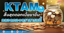 KTAM  สิ้นสุดดอกเบี้ยขาขึ้น  คลอดกองตราสารหนี้