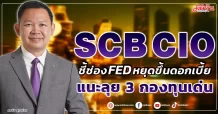 SCB CIO ชี้ช่อง FED หยุดขึ้นดอกเบี้ย แนะลุย 3 กองทุนเด่น