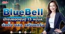 BlueBell  ปักธงยอดหุ้นกู้ 1.5 หมื่นล.  จ่อตั้ง บลจ. เสริมแกร่ง