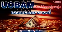 UOBAM   บอนด์ยีลสหรัฐฯ พุ่ง  คลอดกองตราสารหนี้