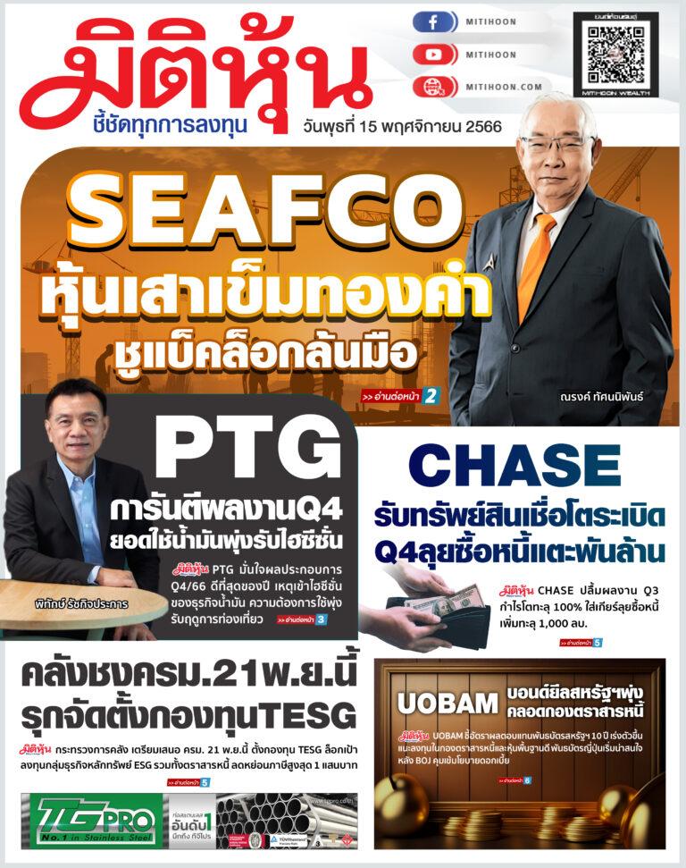 นสพ. “มิติหุ้น” ชี้ชัดทุกการลงทุน ฉบับวันที่  15 พฤศจิกายน 2566