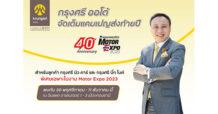 “กรุงศรี ออโต้” จัดแคมเปญส่งท้ายปีกับโปรโมชันพิเศษ ตลอดงาน Motor Expo 2023