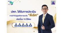 PTT ปตท. ได้รับการประเมินการกำกับดูแลกิจการระดับดีเลิศ ต่อเนื่อง 15 ปีซ้อน