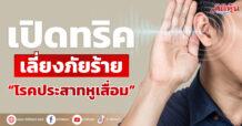 เปิดทริค เลี่ยงภัยร้าย “โรคประสาทหูเสื่อม”
