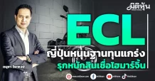 ECL  ญี่ปุ่นหนุนฐานทุนแกร่ง  รุกหนักสินเชื่อไฮมาร์จิ้น