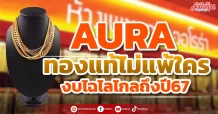 AURA  ทองแท้ไม่แพ้ใคร  งบไฉไลไกลถึงปี67