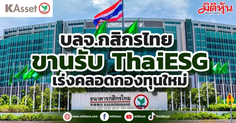 บลจ.กสิกรไทย ขานรับ ThaiESG  เร่งคลอดกองทุนใหม่