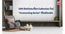 UMI เปิดตัวกระเบื้อง Collection ใหม่ “Connecting Series” ดีไซน์ทันสมัย
