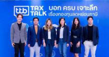ttb ทีทีบี สัมมนาพิเศษ “ttb tax talk บอก ครบ เจาะลึก เรื่องกองทุนลดหย่อนภาษี” เชิญกูรูเจาะลึกกลยุทธ์ คัดจัดพอร์ตกองทุน SSF และ RMF รับเทศกาลลดหย่อนภาษี