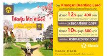 บัตร Krungsri Boarding Card ให้โค้ดส่วนลดคุ้มๆ สำหรับจองกิจกรรมท่องเที่ยวที่ Klook
