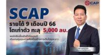 SCAP รายได้ 9 เดือนปี 66 โตเท่าตัว ทะลุ 5,000 ลบ.    พอร์ตสินเชื่อเข้าเป้าก่อนจบปี เดินเกมคุมคุณภาพสินเชื่อสร้างการเติบโตระยะยาว