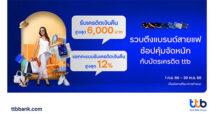 บัตรเครดิต ttb จัดหนัก ช้อปสุดคุ้มกับแฟชั่นแบรนด์ดังส่งท้ายปี รับเครดิตเงินคืนสูงสุด 6,000 บาท และแลกคะแนนรับเครดิตเงินคืนสูงสุด 12%