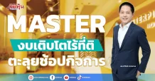 MASTER งบเติบโตไร้ที่ติ  ตะลุยช้อปกิจการ