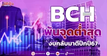 BCH พ้นจุดต่ำสุด งบกลับมาตีปีกปี67