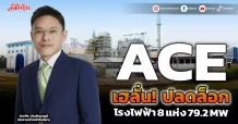 ACE เฮลั่น! ปลดล็อก โรงไฟฟ้า 8 แห่ง 79.2 MW