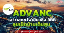 ADVANC เฮ!! กสทช.ไฟเขียวซื้อ 3BB ลุยเน็ตบ้านเต็มสูบ