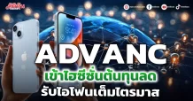 ADVANC เข้าไฮซีซั่นต้นทุนลด รับไอโฟนเต็มไตรมาส