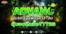 ADVANC โบรกจ่ออัพราคา2-3บ. ลุ้นจบดีลซื้อ TTTBB