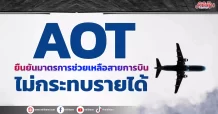AOT ยืนยันมาตรการช่วยเหลือสายการบิน ไม่กระทบรายได้
