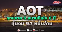 AOT รุกขยาย 6 สนามบินใน 6 ปี ทุ่มงบ 9.7 หมื่นล้าน