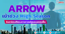 ARROW เข้าช่วง High Season รับอานิสงส์โครงการภาครรัฐและเอกชนฟื้น