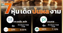 7 หุ้นเด็ด ปันผลงาม
