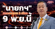 “นายกฯ” แถลงผลงาน 2 เดือน 9 พ.ย.นี้