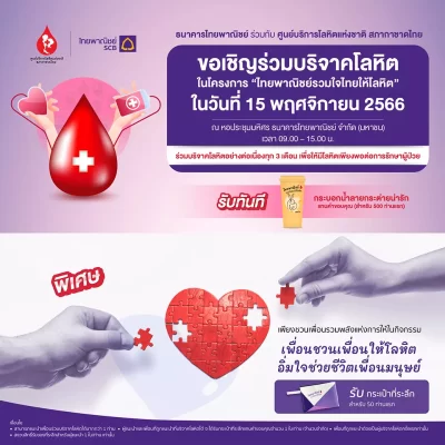 AnyConv.com__ธนาคารไทยพาณิชย์เชิญชวนบริจาคโลหิต 15 พ.ย 66 ณ หอประชุมมหิศร SCB สำนักงานใหญ่
