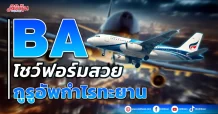 BA โชว์ฟอร์มสวย กูรูอัพกำไรทะยาน