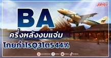 BA ครึ่งหลังงบแจ่ม โกยกำไรQ3โต544%