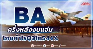 BA ครึ่งหลังงบแจ่ม โกยกำไรQ3โต544%
