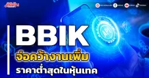BBIK จ่อคว้างานเพิ่ม ราคาต่ำสุดในหุ้นเทค