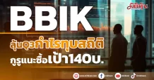 BBIK ลุ้นQ3กำไรทุบสถิติ กูรูแนะซื้อเป้า140บ.