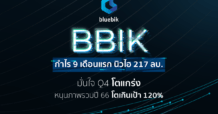 BBIK กวาดรายได้ 9M/66 กว่า 941 ล้าน กำไรนิวไฮแตะ 217 ล้าน แย้ม Q4 โตแกร่ง มั่นใจผลประกอบการปี 66 โตเกินเป้า 120% YoY สวนทิศทางเศรษฐกิจขาลง