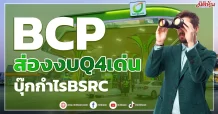 BCP ส่องงบQ4เด่น บุ๊กกำไรBSRC