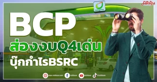 BCP ส่องงบQ4เด่น บุ๊กกำไรBSRC