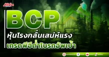 BCP หุ้นโรงกลั่นเสน่ห์แรง เทรดพีอีต่ำโบรกอัพเป้า