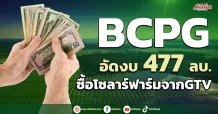 BCPG อัดงบ 477 ลบ. ซื้อโซลาร์ฟาร์มจากGTV
