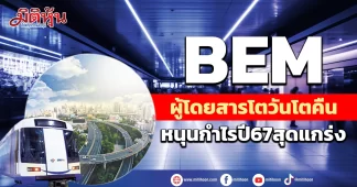 BEM ผู้โดยสารโตวันโตคืน หนุนกำไรปี67สุดแกร่ง