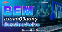 BEM อวดงบQ3สุดหรู กำไรเฉียดพันล้าน