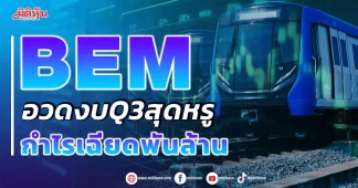 BEM อวดงบQ3สุดหรู กำไรเฉียดพันล้าน