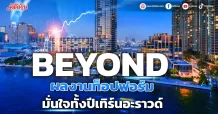 BEYOND ส่งซิก 4Q23 สดใส  ผลงาน 9M23 ท็อปฟอร์ม กำไรสุทธิ 161 ลบ. มั่นใจปีนี้เทิร์นอะราวด์ ทะลุเป้า 2,800 ลบ