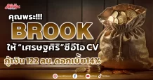 BROOK ให้ “เศรษฐศิริ”ซีอีโอ CV กู้เงิน 122 ลบ. ดอกเบี้ย14%