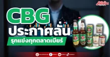 CBG ประกาศลั่น รุกแข่งทุกตลาดเบีย