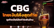 CBG โกยเงินโค้งสุดท้าย ธุรกิจเบียร์อัพกำไรพันล้าน